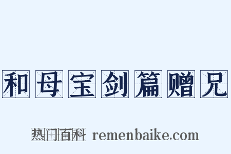 和母宝剑篇赠兄是什么意思的图片